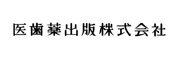 医歯薬出版株式会社