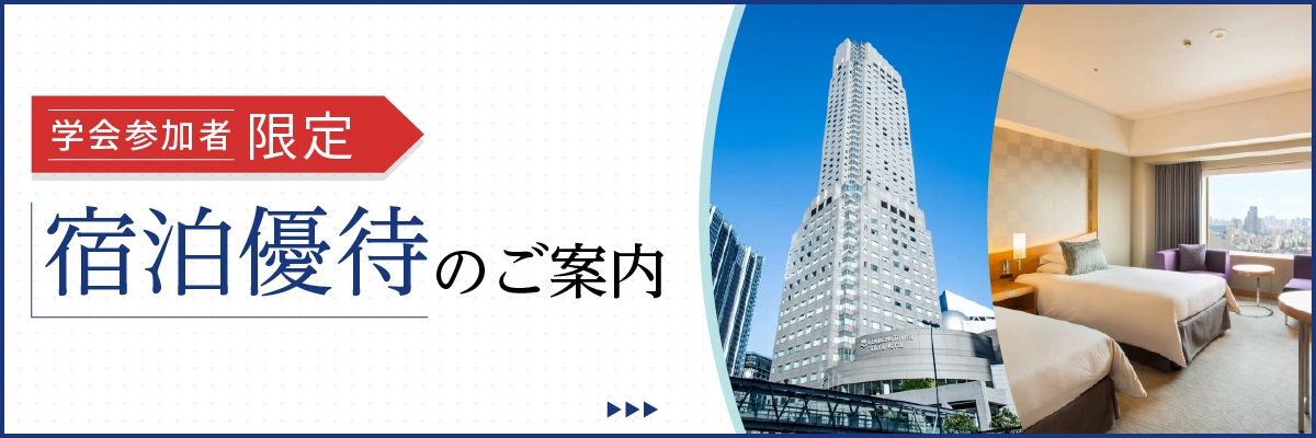 大会参加者向け 宿泊優待のご案内